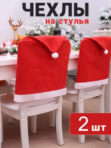 Новогодние чехлы на стулья колпак Санта Клауса 2 шт Kokette со скидкой